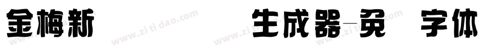 金梅新细隶国际码生成器字体转换