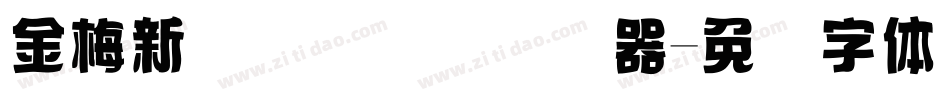 金梅新细隶国际码转换器字体转换