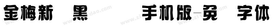 金梅新细黑国际码手机版字体转换