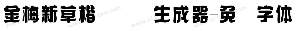金梅新草楷国际码生成器字体转换