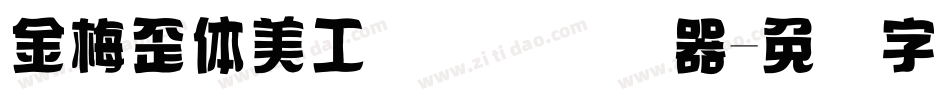金梅歪体美工国际码转换器字体转换