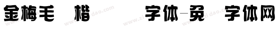 金梅毛张楷国际码字体字体转换