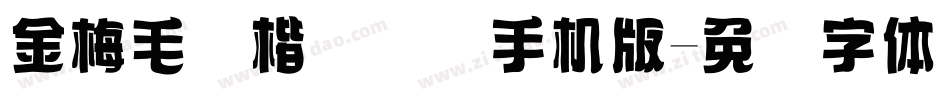 金梅毛颜楷国际码手机版字体转换