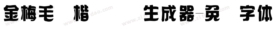金梅毛颜楷国际码生成器字体转换