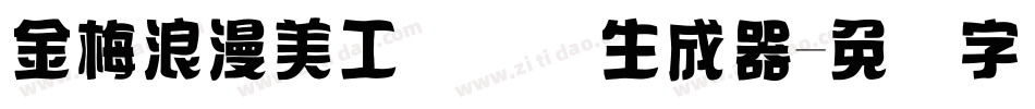金梅浪漫美工国际码生成器字体转换