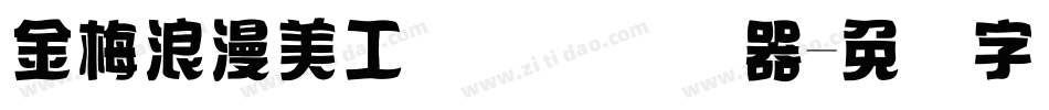 金梅浪漫美工国际码转换器字体转换