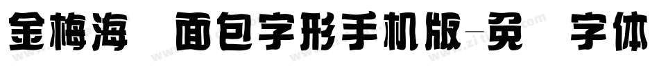 金梅海报面包字形手机版字体转换