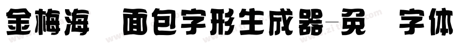 金梅海报面包字形生成器字体转换