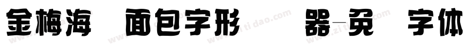金梅海报面包字形转换器字体转换