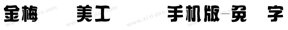 金梅笔线美工国际码手机版字体转换