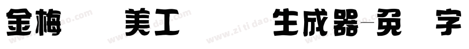 金梅笔线美工国际码生成器字体转换