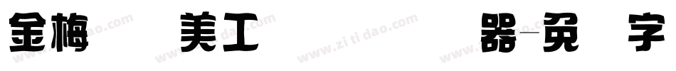 金梅笔线美工国际码转换器字体转换