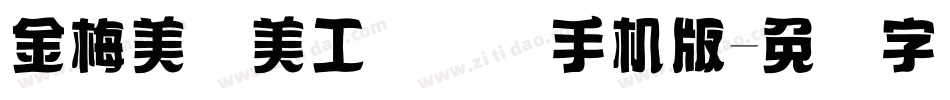 金梅美术美工国际码手机版字体转换