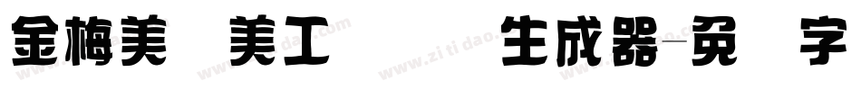 金梅美术美工国际码生成器字体转换