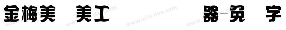 金梅美术美工国际码转换器字体转换