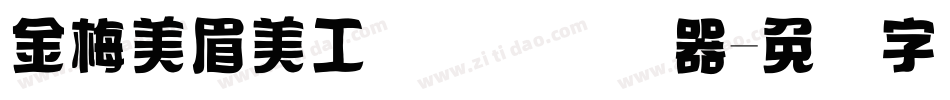 金梅美眉美工国际码转换器字体转换
