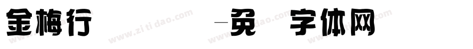 金梅行书国际码字体转换