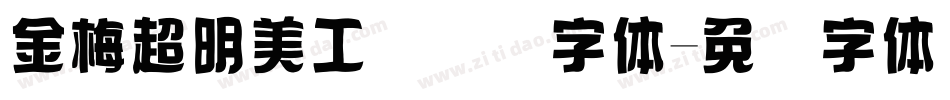 金梅超明美工国际码字体字体转换