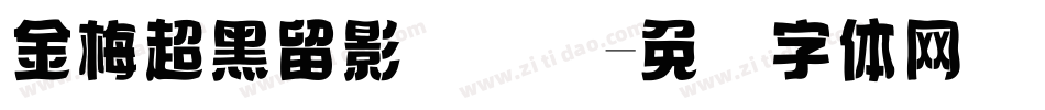 金梅超黑留影国际码字体转换