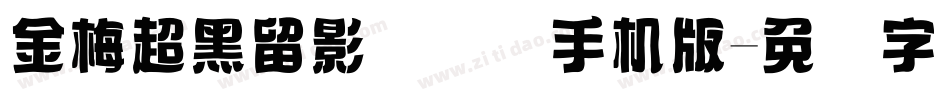 金梅超黑留影国际码手机版字体转换