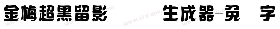 金梅超黑留影国际码生成器字体转换