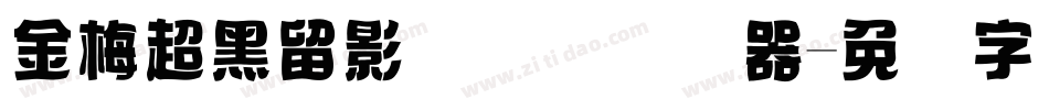 金梅超黑留影国际码转换器字体转换