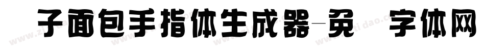 镊子面包手指体生成器字体转换