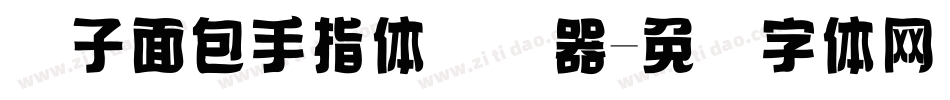 镊子面包手指体转换器字体转换