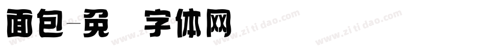 面包字体转换