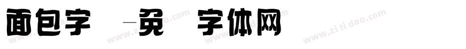 面包字库字体转换