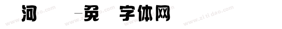黄河码头字体转换