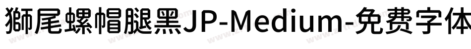 獅尾螺帽腿黑JP-Medium字体转换