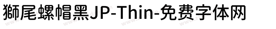獅尾螺帽黑JP-Thin字体转换