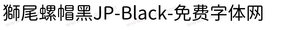 獅尾螺帽黑JP-Black字体转换