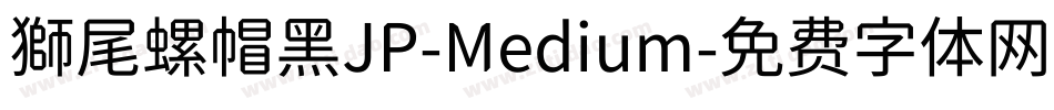 獅尾螺帽黑JP-Medium字体转换