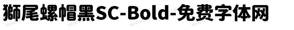 獅尾螺帽黑SC-Bold字体转换