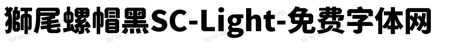 獅尾螺帽黑SC-Light字体转换