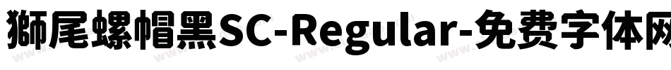 獅尾螺帽黑SC-Regular字体转换
