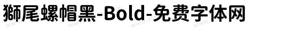 獅尾螺帽黑-Bold字体转换