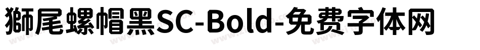 獅尾螺帽黑SC-Bold字体转换