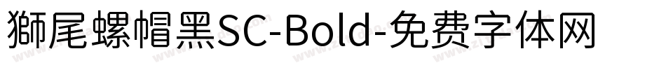 獅尾螺帽黑SC-Bold字体转换