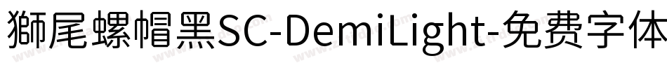 獅尾螺帽黑SC-DemiLight字体转换