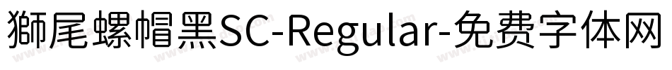 獅尾螺帽黑SC-Regular字体转换