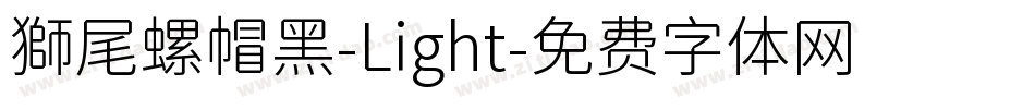 獅尾螺帽黑-Light字体转换