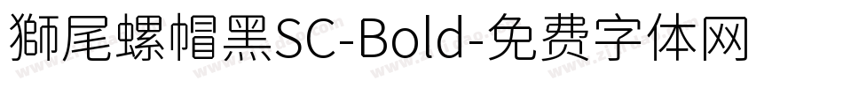 獅尾螺帽黑SC-Bold字体转换