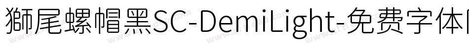 獅尾螺帽黑SC-DemiLight字体转换