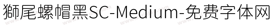 獅尾螺帽黑SC-Medium字体转换