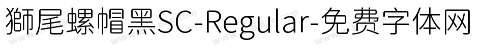 獅尾螺帽黑SC-Regular字体转换