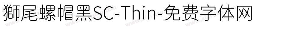獅尾螺帽黑SC-Thin字体转换