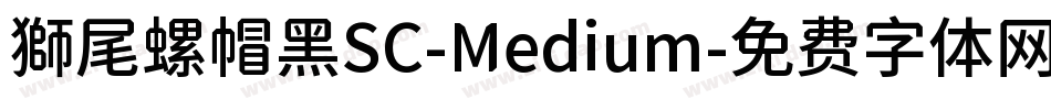 獅尾螺帽黑SC-Medium字体转换